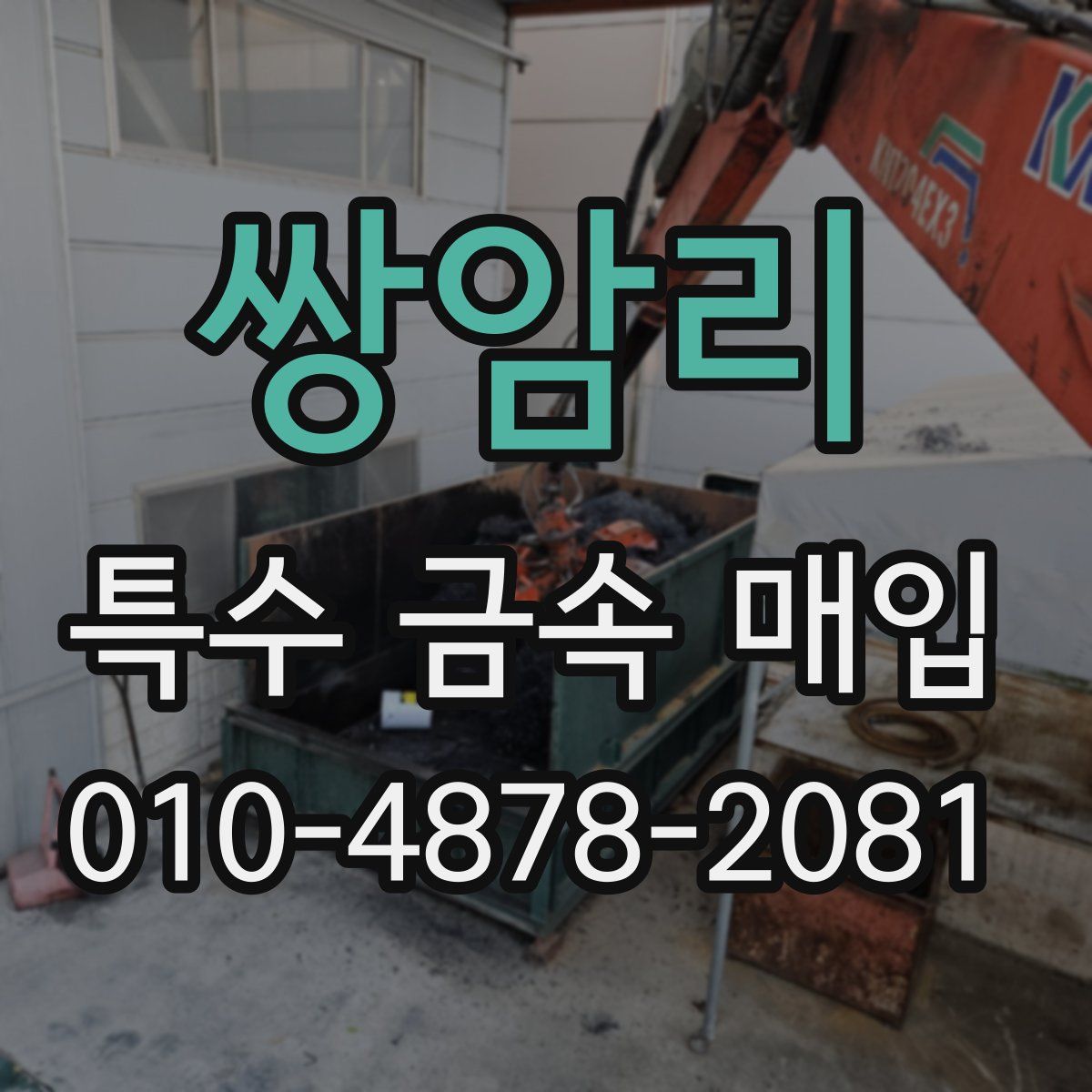 쌍암리 특수 금속 매입
