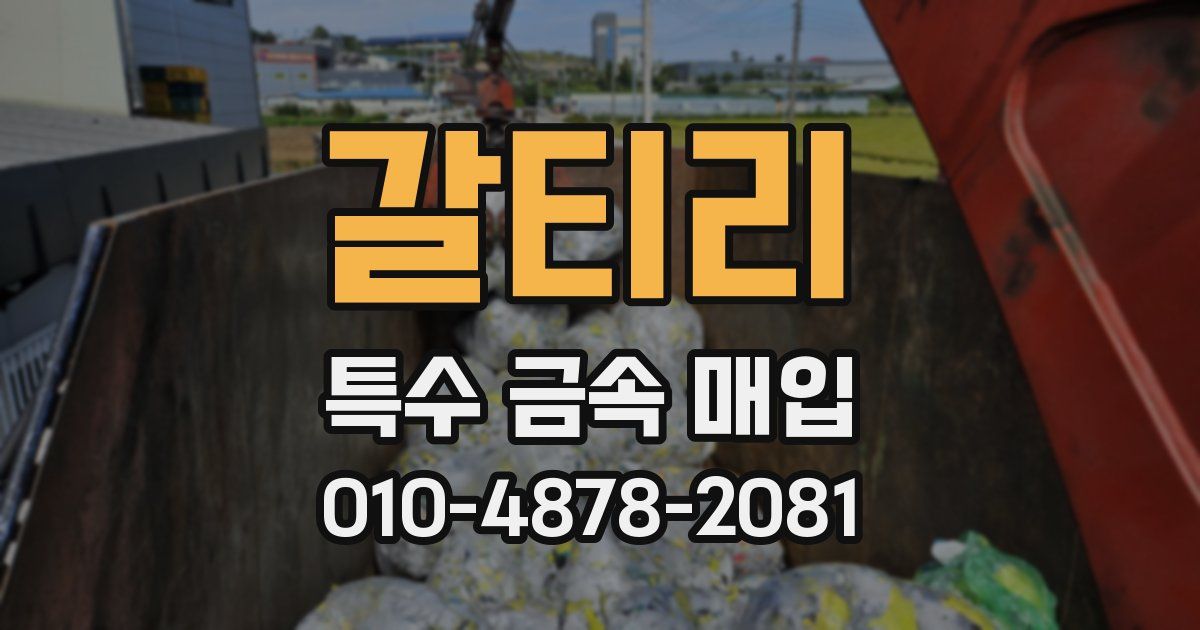 갈티리 특수 금속 매입