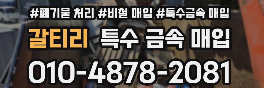 갈티리 특수 금속 매입