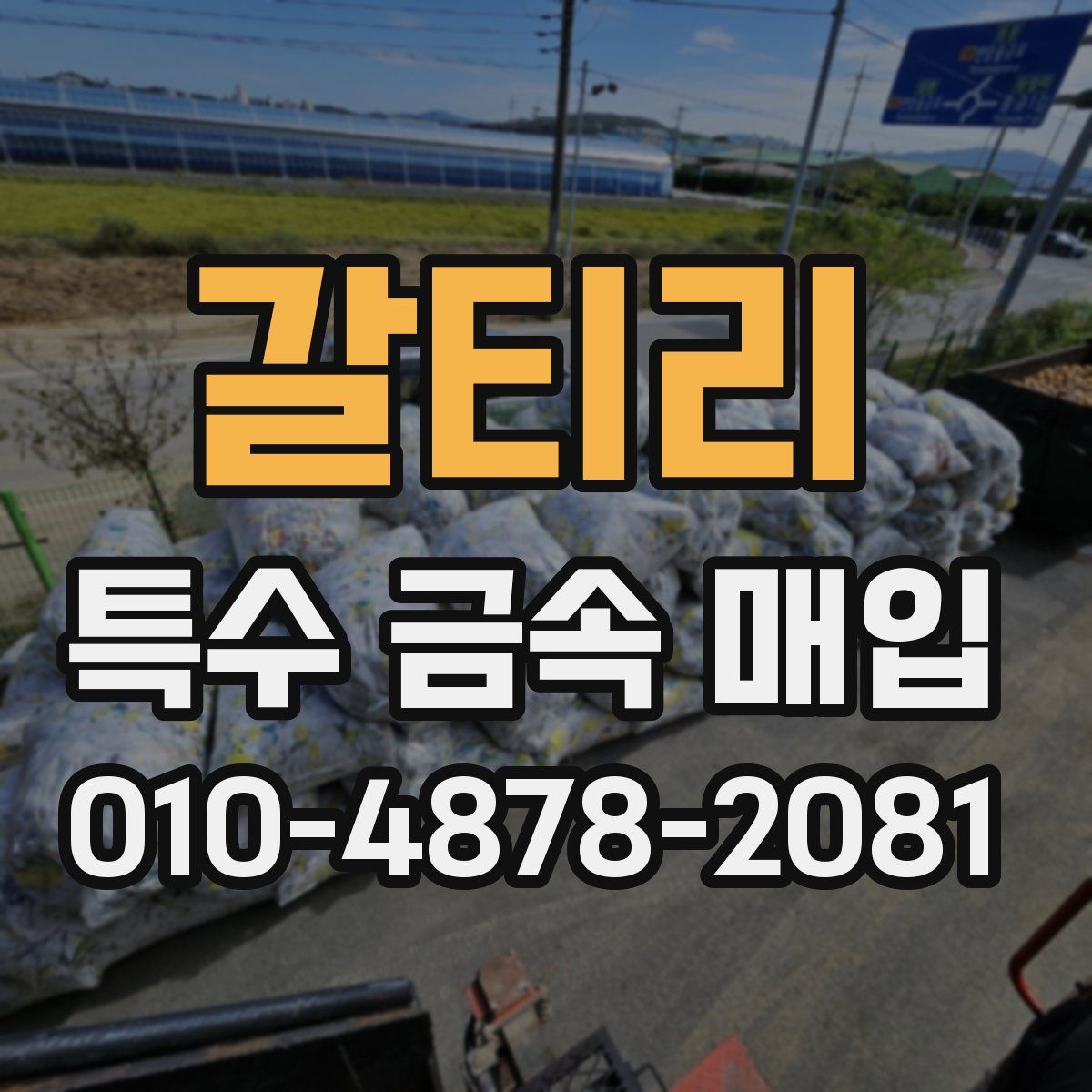 갈티리 특수 금속 매입