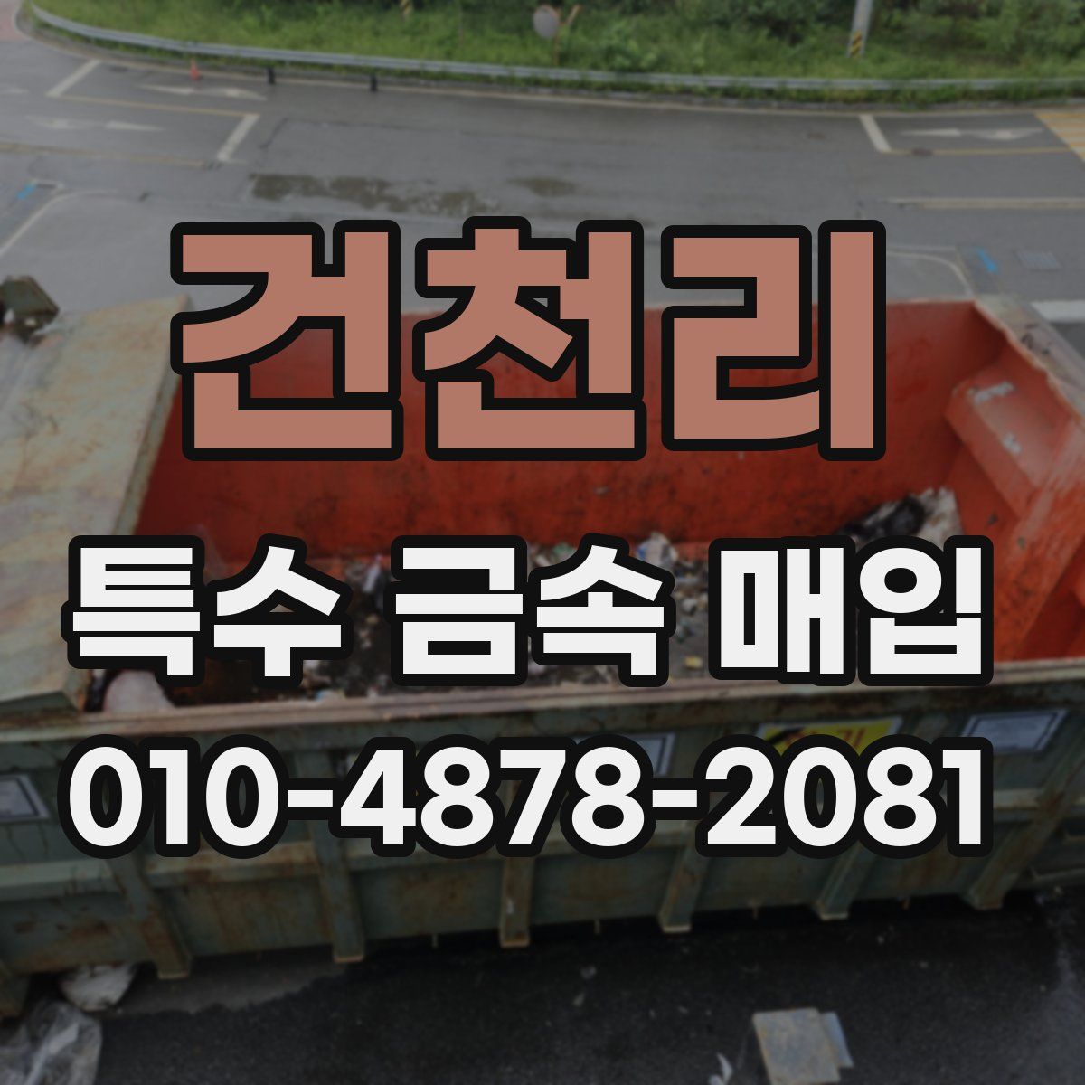 건천리 특수 금속 매입