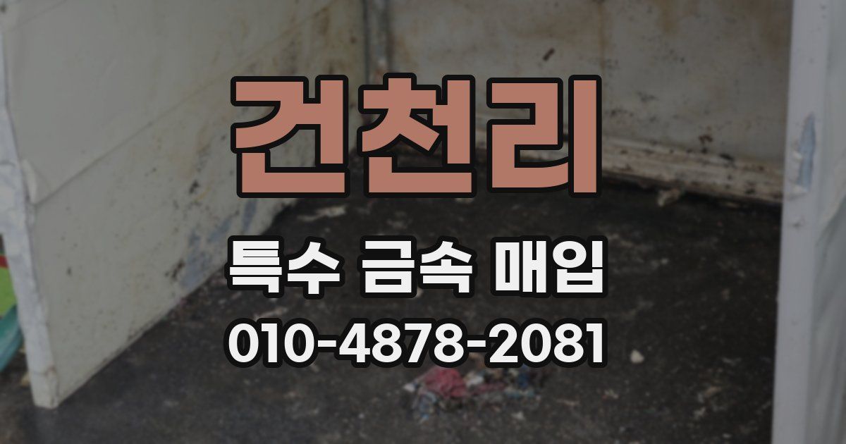 건천리 특수 금속 매입