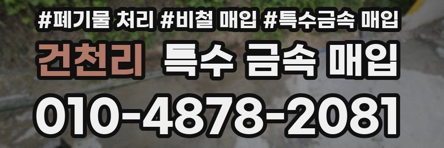 건천리 특수 금속 매입