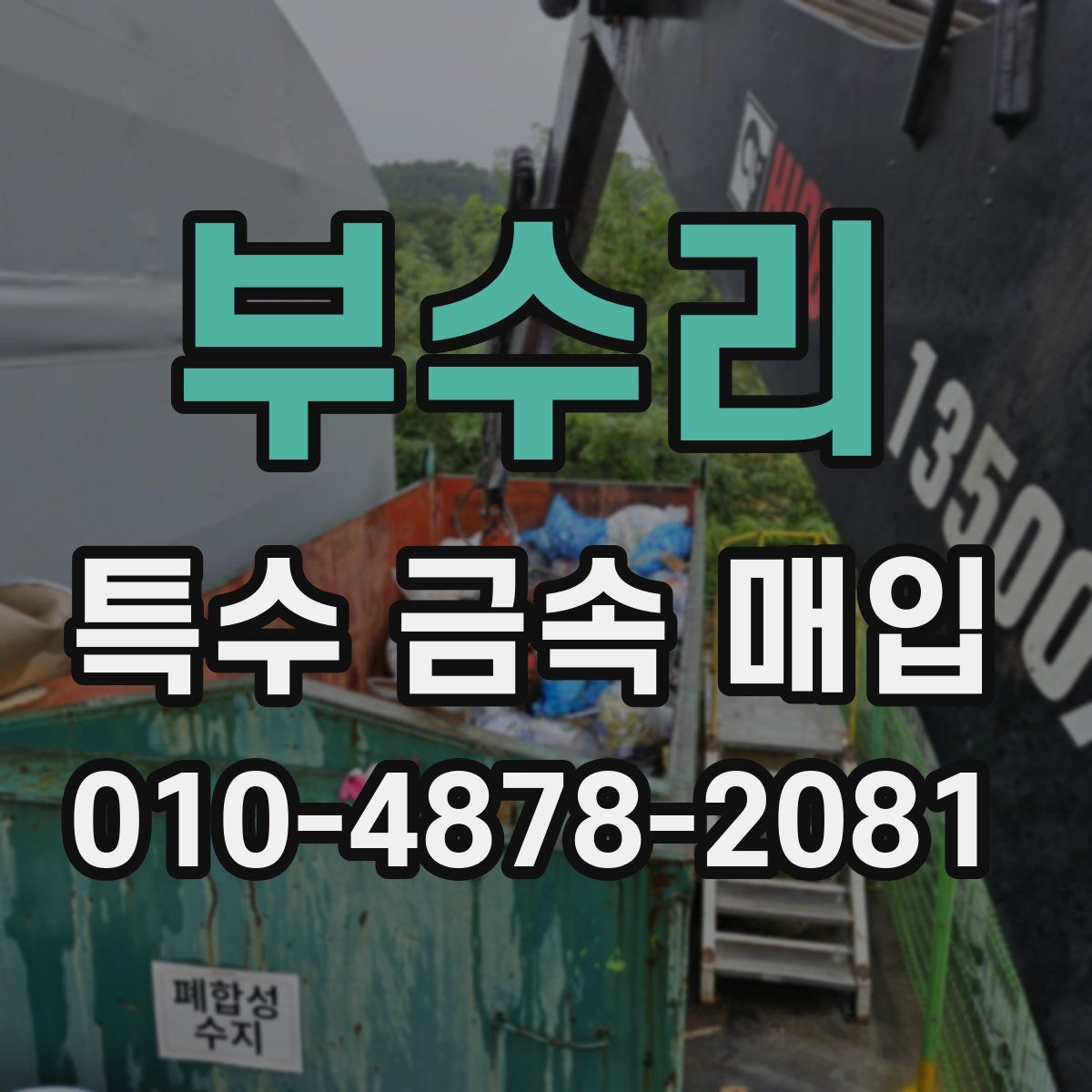 부수리 특수 금속 매입