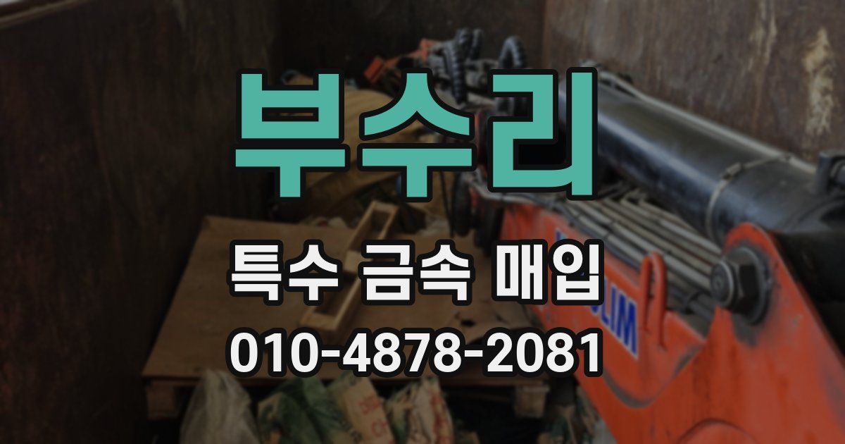 부수리 특수 금속 매입
