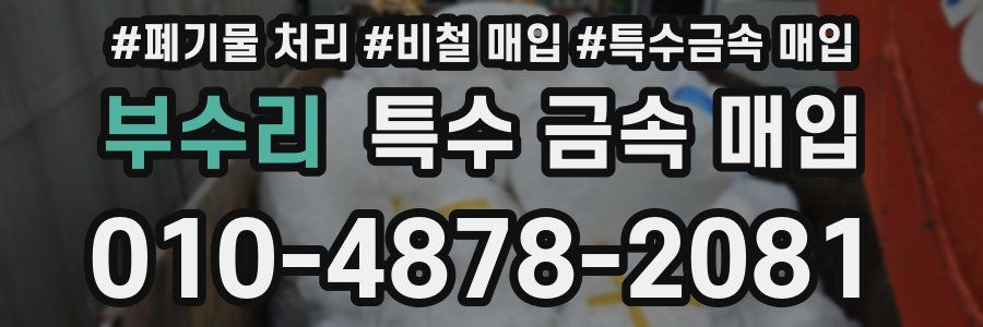 부수리 특수 금속 매입