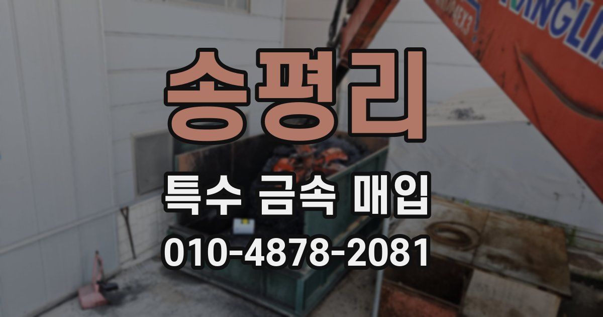 송평리 특수 금속 매입