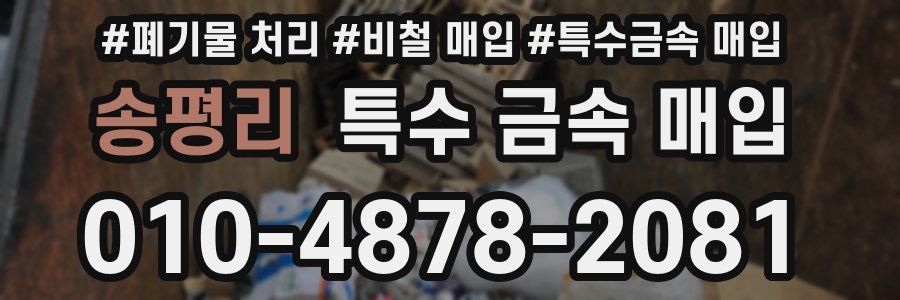 송평리 특수 금속 매입
