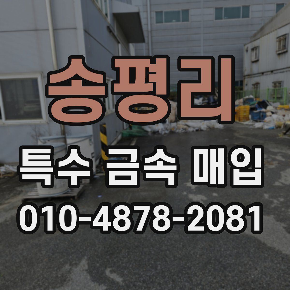 송평리 특수 금속 매입