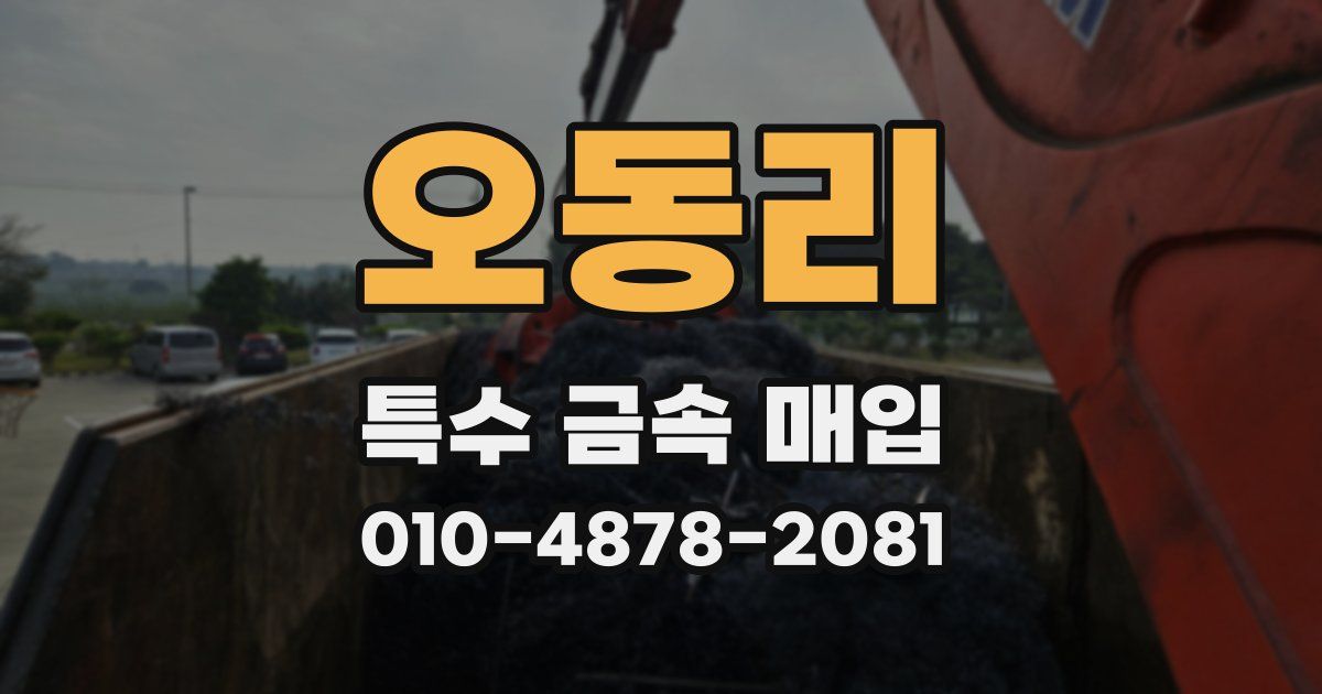 오동리 특수 금속 매입