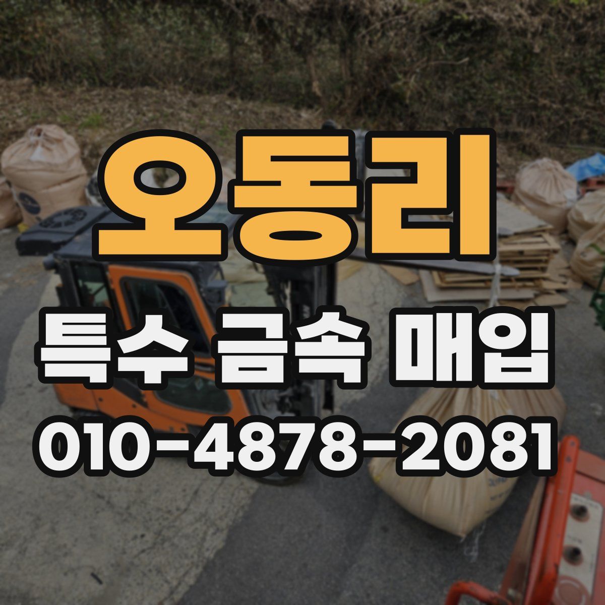오동리 특수 금속 매입
