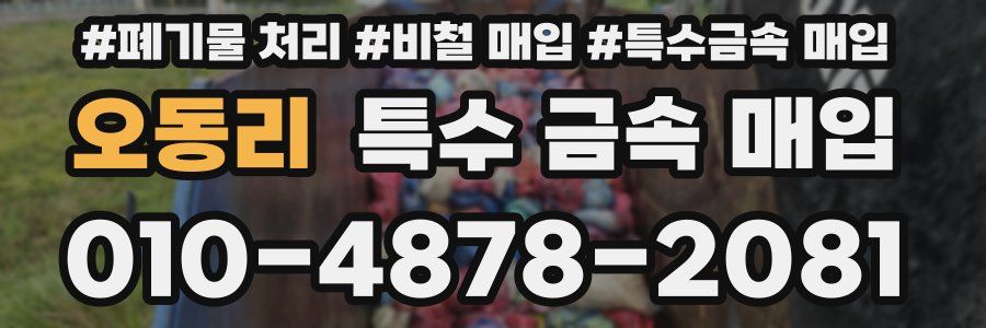 오동리 특수 금속 매입