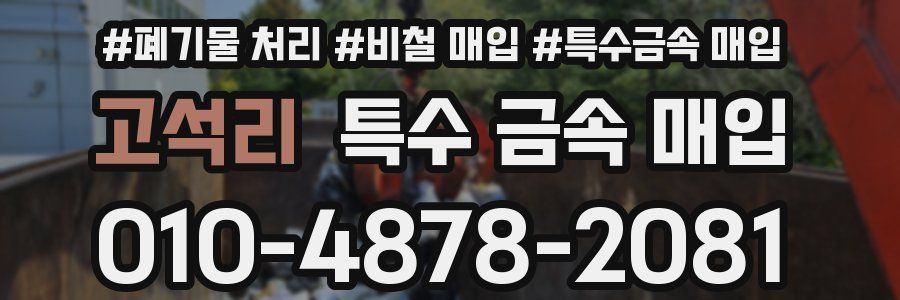 고석리 특수 금속 매입