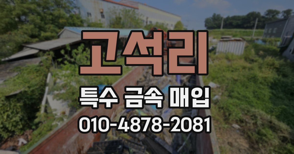 고석리 특수 금속 매입