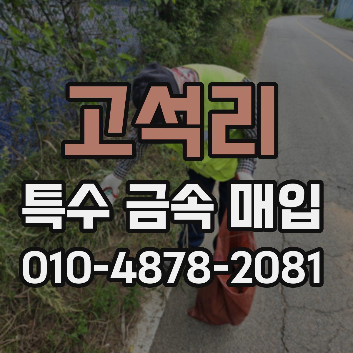 고석리 특수 금속 매입