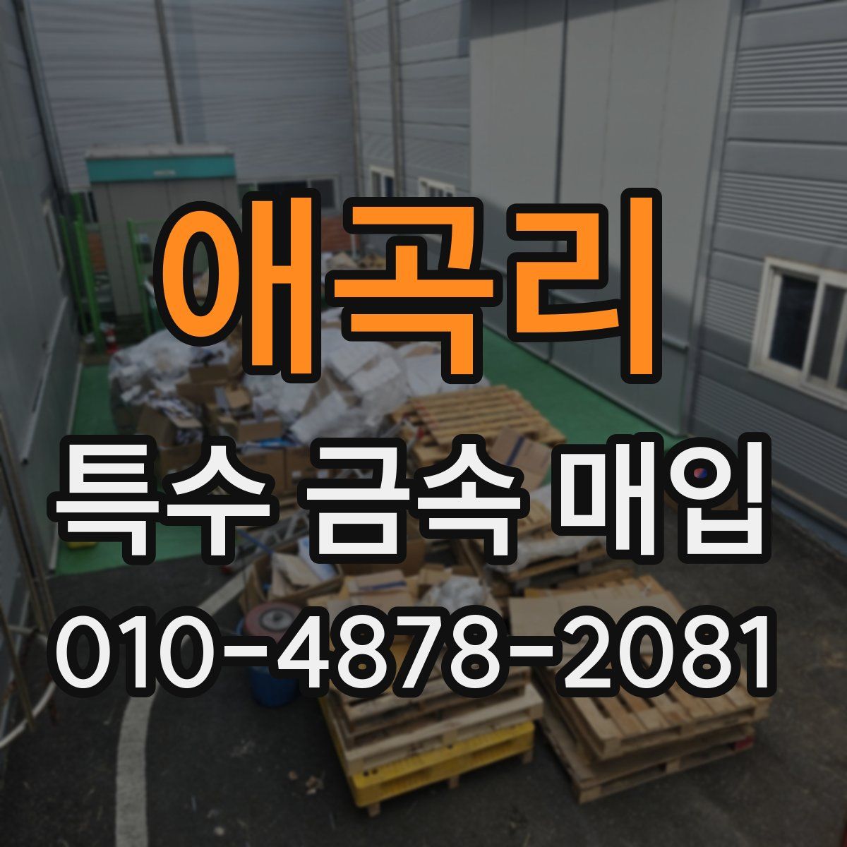 애곡리 특수 금속 매입