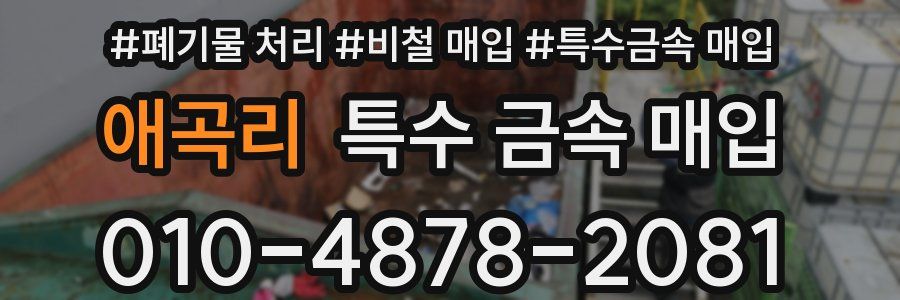 애곡리 특수 금속 매입