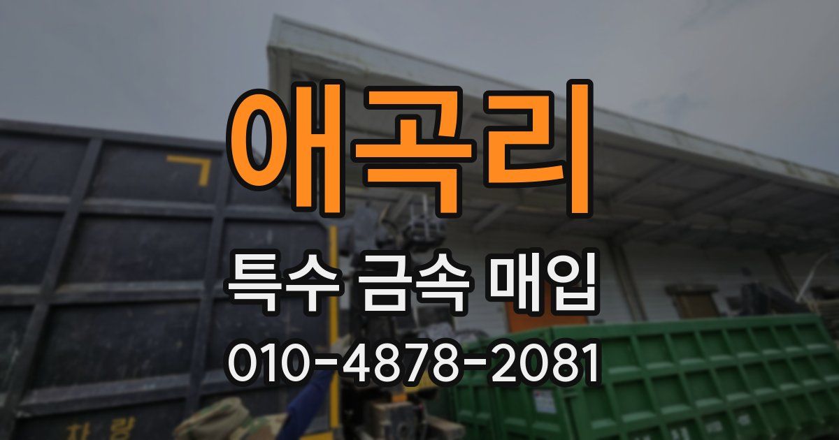 애곡리 특수 금속 매입