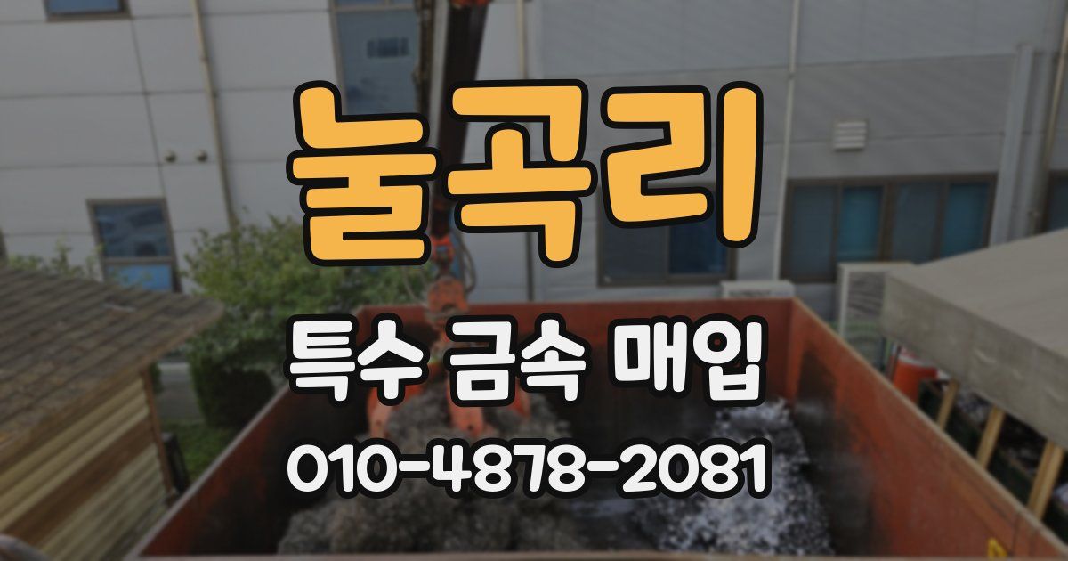 눌곡리 특수 금속 매입