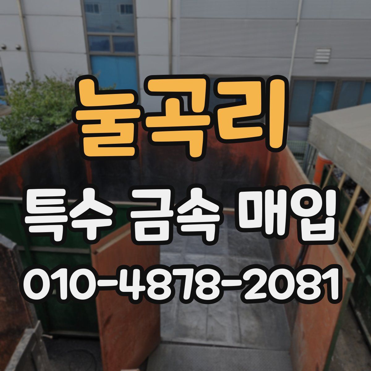 눌곡리 특수 금속 매입