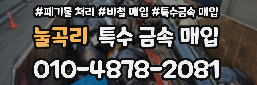 눌곡리 특수 금속 매입
