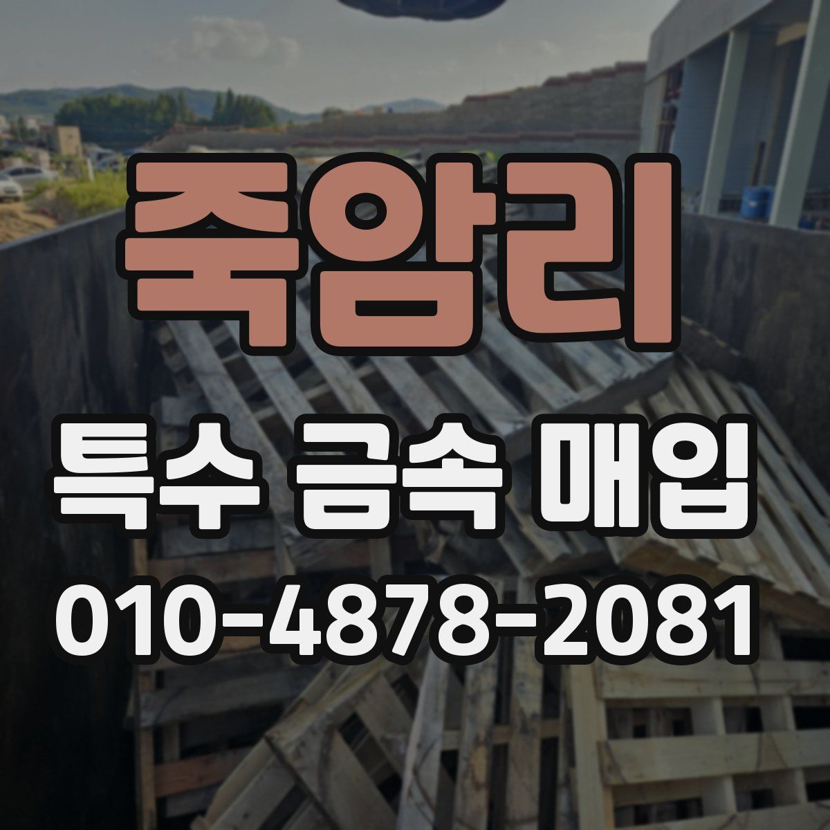 죽암리 특수 금속 매입