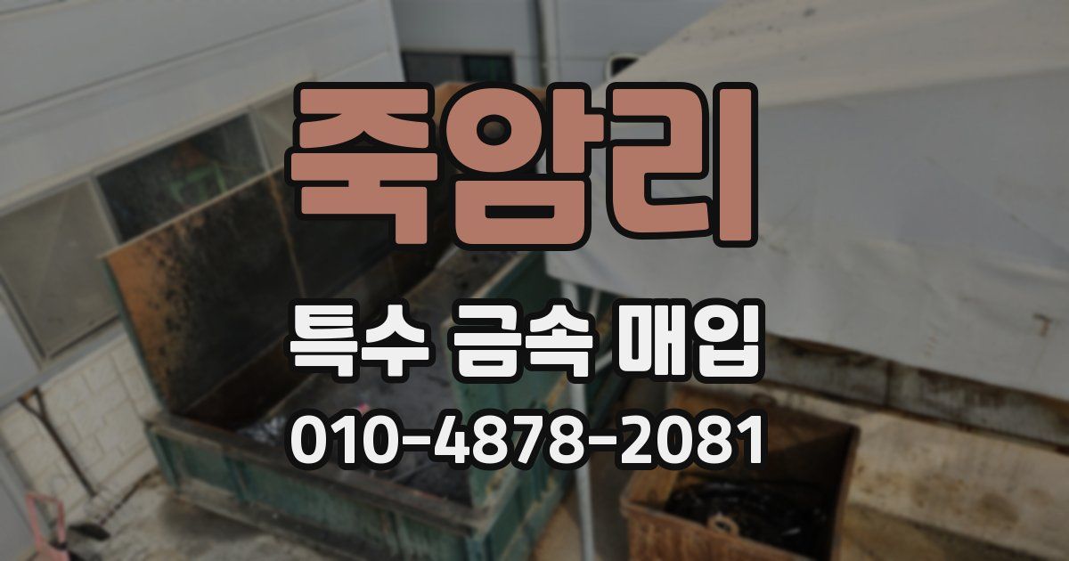 죽암리 특수 금속 매입