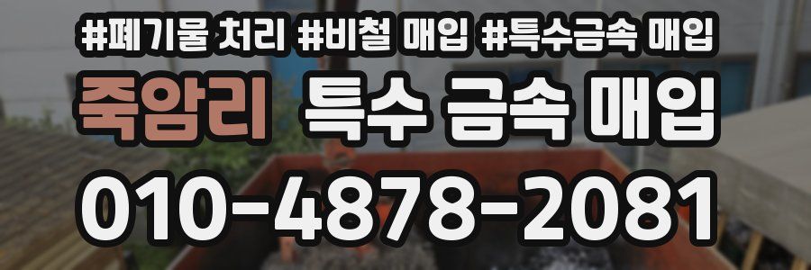 죽암리 특수 금속 매입