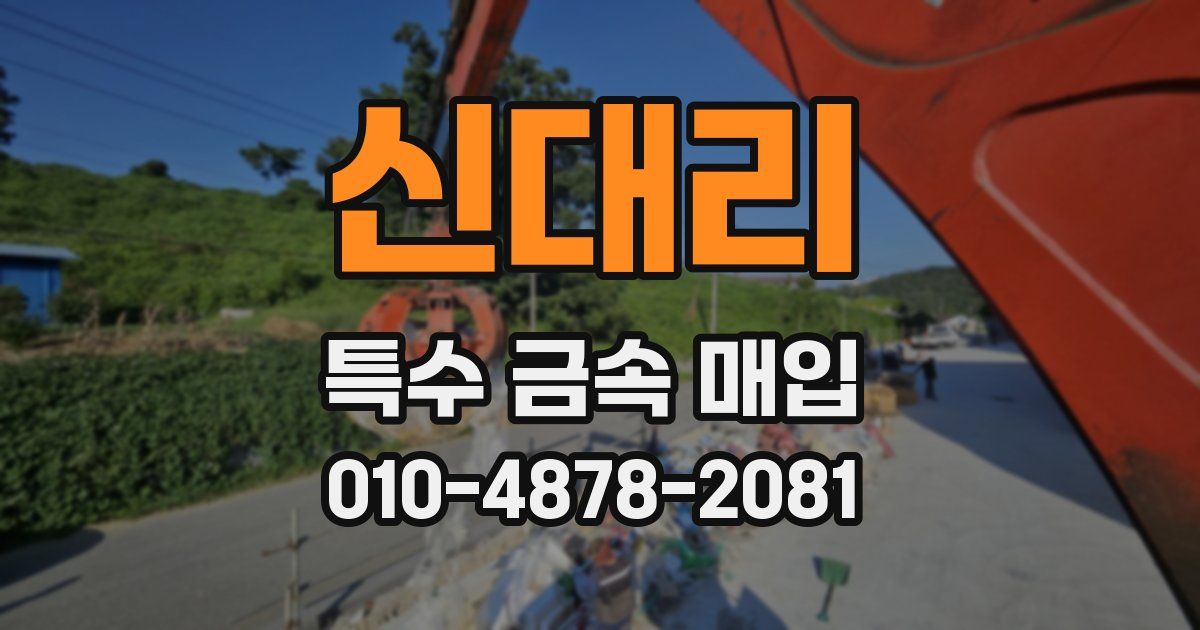 신대리 특수 금속 매입