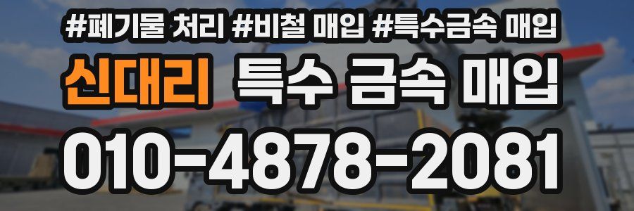 신대리 특수 금속 매입