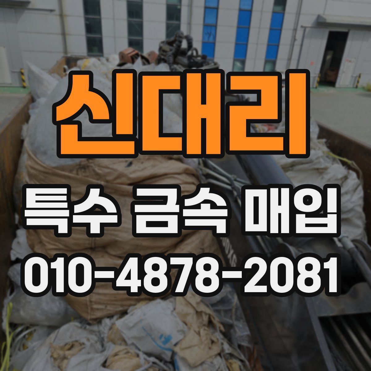 신대리 특수 금속 매입
