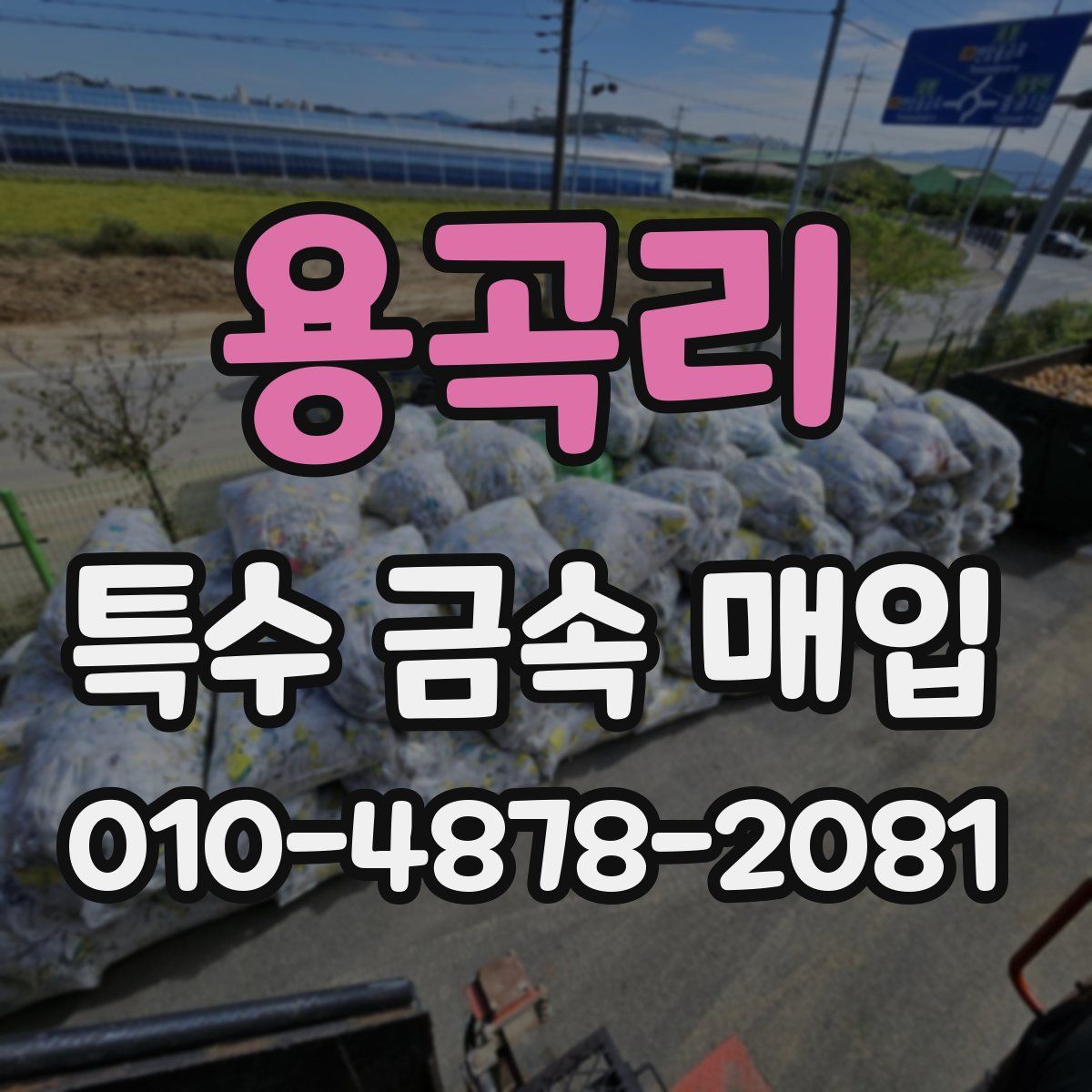 용곡리 특수 금속 매입