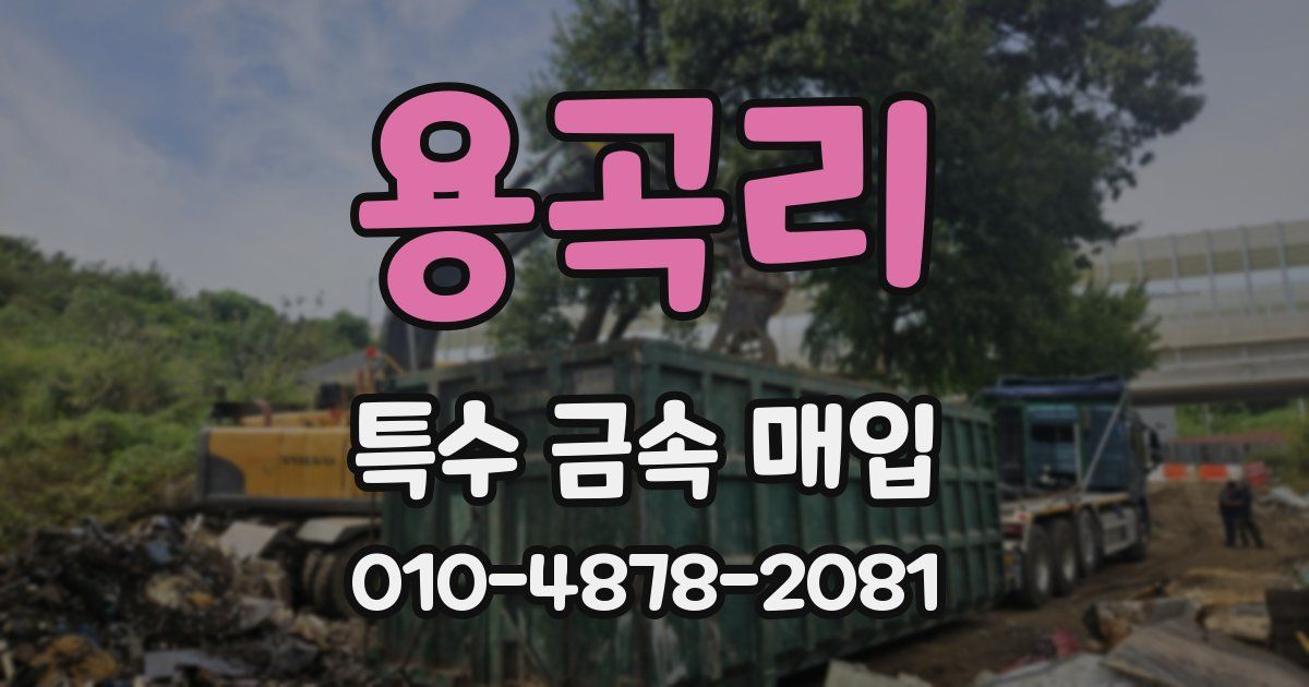 용곡리 특수 금속 매입