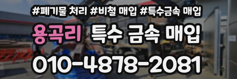용곡리 특수 금속 매입