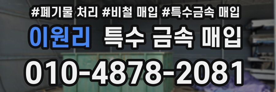 이원리 특수 금속 매입