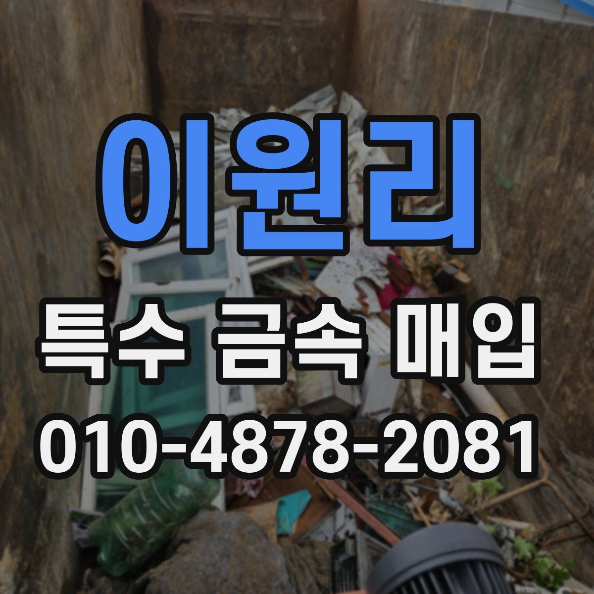 이원리 특수 금속 매입