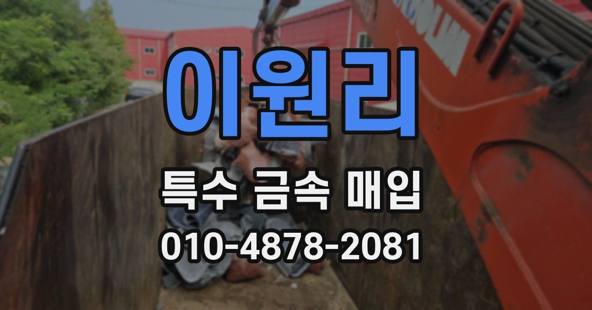 이원리 특수 금속 매입