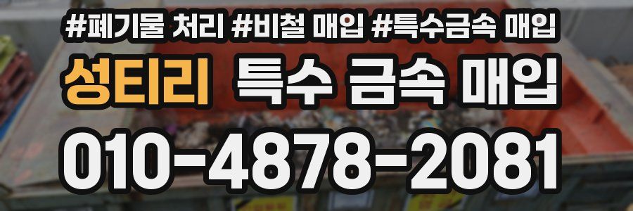 성티리 특수 금속 매입