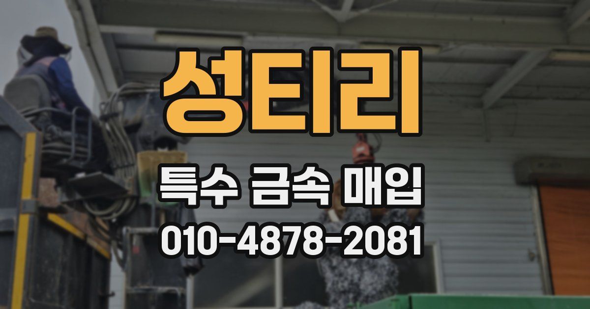 성티리 특수 금속 매입