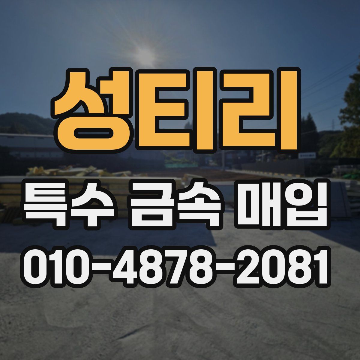 성티리 특수 금속 매입