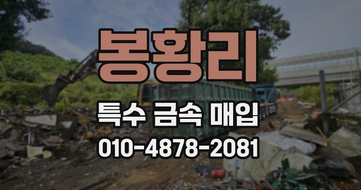 봉황리 특수 금속 매입