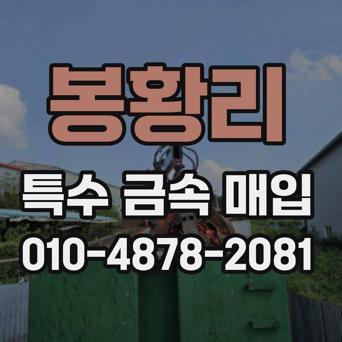 봉황리 특수 금속 매입