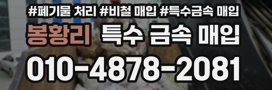 봉황리 특수 금속 매입