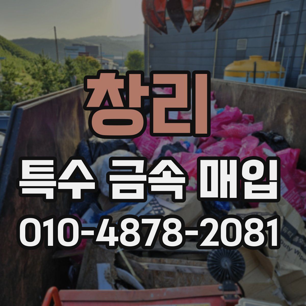 창리 특수 금속 매입