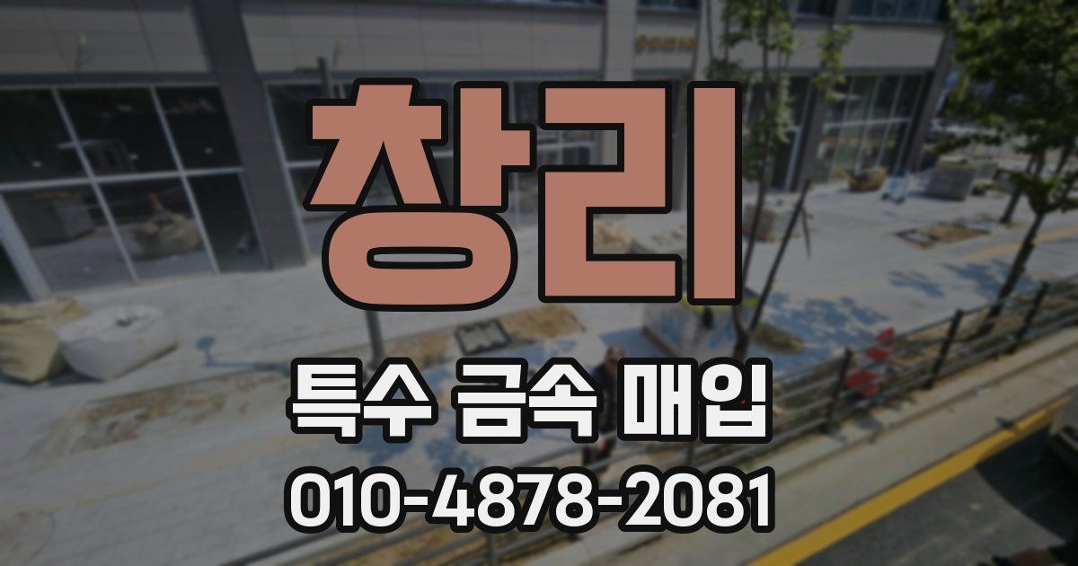 창리 특수 금속 매입