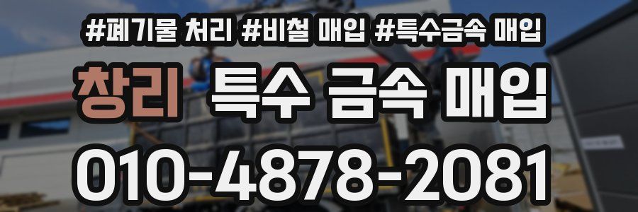 창리 특수 금속 매입