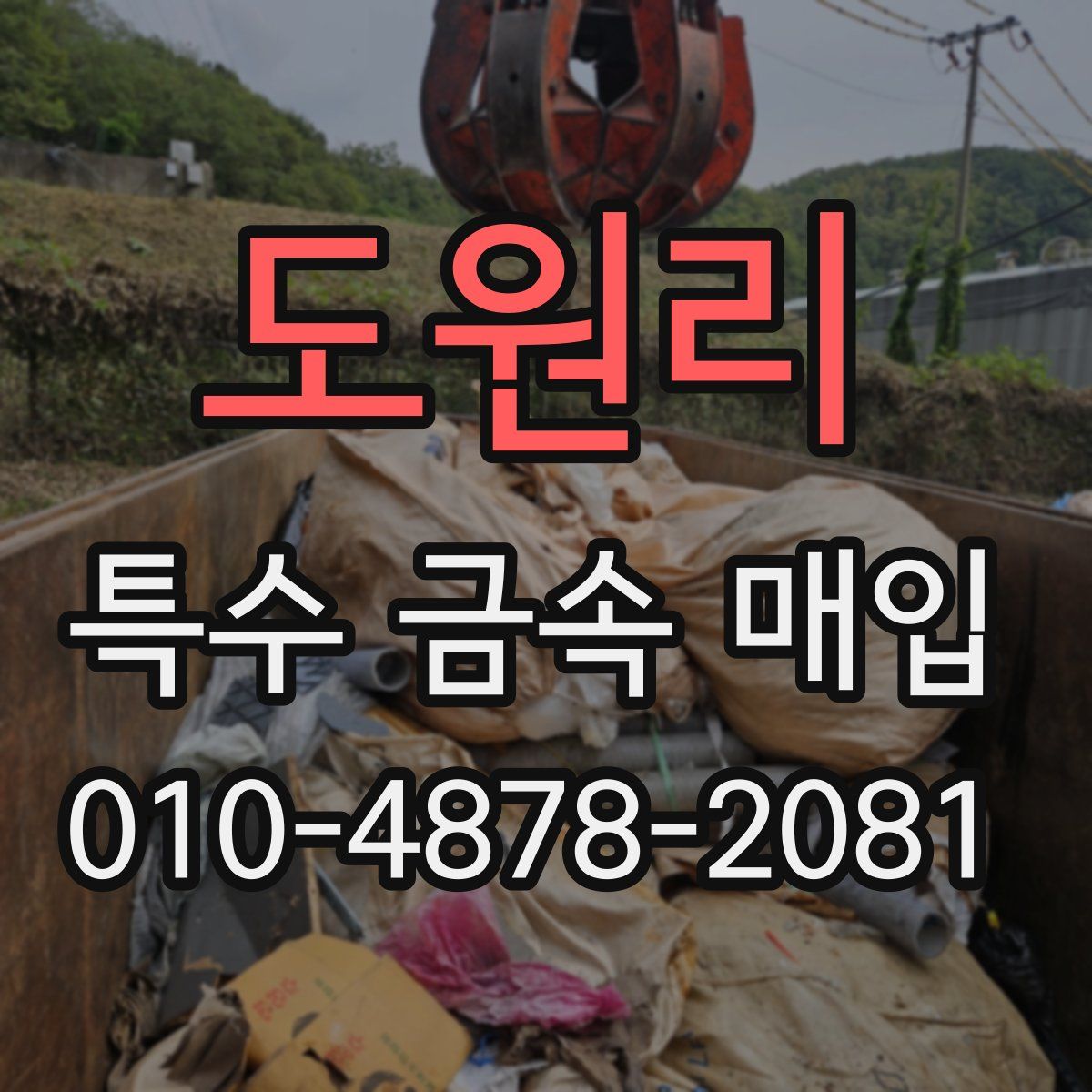 도원리 특수 금속 매입