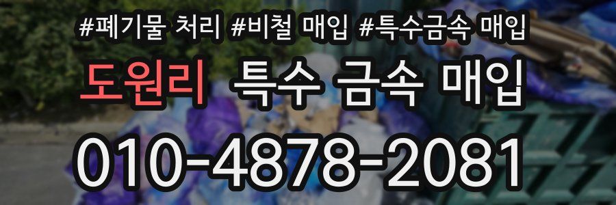 도원리 특수 금속 매입