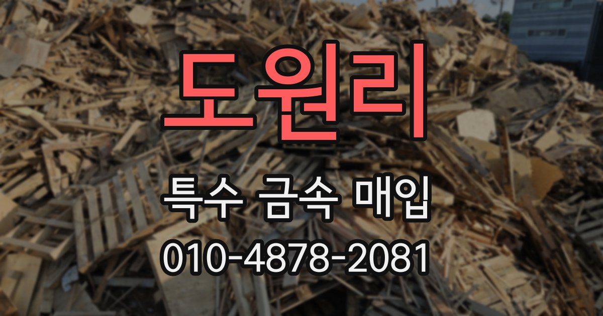 도원리 특수 금속 매입
