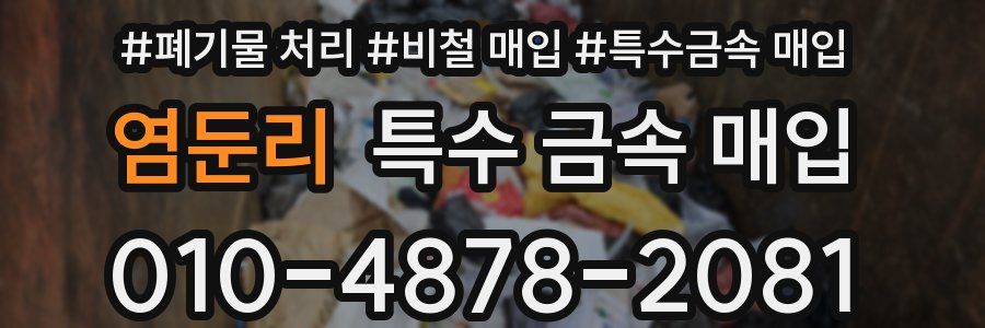 염둔리 특수 금속 매입